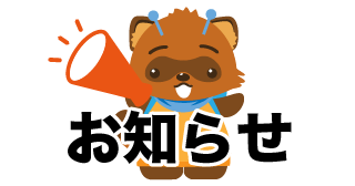 お知らせ