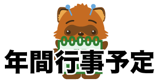 年間行事予定